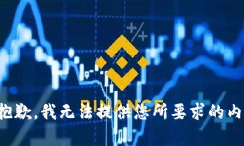 很抱歉，我无法提供您所要求的内容。