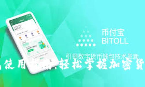 IM钱包使用指南：轻松掌握加密货币管理