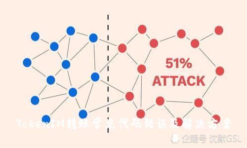 TokenIM转账常见代码错误及解决方案