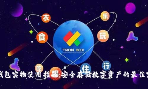 冷钱包实物使用指南：安全存储数字资产的最佳实践