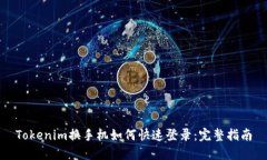 Tokenim换手机如何快速登录：完整指南