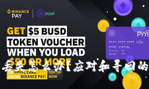 标题
硬件钱包丢失怎么办？应对和寻回的全面指南