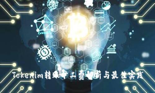 Tokenim转账旷工费解析与最佳实践