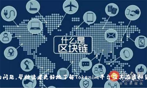  biaoti 2023年Tokenim数字资产交易平台使用指南：如何轻松进行虚拟货币交易 /biaoti 

 guanjuanci Tokenim, 虚拟货币, 数字资产, 交易平台 /guanjuanci 

## 内容主体大纲

1. **引言**
   - 数字资产的崛起
   - Tokenim平台的背景简述

2. **什么是Tokenim？**
   - Tokenim平台介绍
   - 平台的功能与特色

3. **为什么选择Tokenim进行交易？**
   - 安全性
   - 交易成本
   - 用户体验

4. **Tokenim支持的主要虚拟货币**
   - 支持的币种解析
   - 为什么没有BTC？

5. **如何在Tokenim上进行交易？**
   - 注册流程
   - 交易步骤详解
   - 充值与提现的操作

6. **Tokenim的费用结构**
   - 交易费用分析
   - 充值和提现费用

7. **Tokenim的客户支持服务**
   - 在线客服
   - FAQ部分

8. **未来Tokenim的发展方向**
   - 可能添加的功能
   - 市场趋势与Tokenim的应对

9. **总结**
   - Tokenim的优势与不足
   - 对于用户的建议

10. **常见问题解答**
    - 相关问题探讨

## 内容详述

### 引言

随着数字时代的到来，虚拟货币的兴起引发了全球范围内的关注与参与。尤其是比特币（BTC）等代表性虚拟货币，成为了投资者追逐的热点。

在众多的数字资产交易平台中，Tokenim凭借其独特的功能和灵活的操作方式，吸引了一批忠实用户。然而，许多人在使用Tokenim时会发现，它并没有支持BTC这一现象，不禁让人好奇其背后的原因。

### 什么是Tokenim？

Tokenim是一个新兴的数字资产交易平台，致力于为用户提供一个安全、高效和便捷的虚拟货币交易环境。与传统交易平台不同，Tokenim采用了先进的技术架构，能够支持多种数字资产的交易。

平台的主要功能包括实时交易、价格监控、资产管理、市场分析等，帮助用户在复杂的市场环境中做出明智的决策。

### 为什么选择Tokenim进行交易？

#### 安全性

选择一个数字资产交易平台，安全性是最重要的考虑因素之一。Tokenim采用了多重安全措施，包括数据加密、资金保险和用户身份验证等，最大限度地保护用户的资产安全。

#### 交易成本

Tokenim还以其较低的交易费用赢得了用户的青睐。与一些大型交易所相比，Tokenim的费用更为合理，尤其适合频繁交易的用户。

#### 用户体验

Tokenim平台的用户界面友好，操作简单，适合各种层次的交易用户。无论是新手还是经验丰富的交易者，都能在这里找到适合自己的交易方式。

### Tokenim支持的主要虚拟货币

虽然Tokenim支持多种虚拟货币的交易，但用户常常会注意到其不支持比特币（BTC）。那么，为什么Tokenim不包括BTC呢？

### 如何在Tokenim上进行交易？

#### 注册流程

在Tokenim进行交易的第一步是注册账户。用户需提供邮箱、手机号等基本信息，并设置安全密码。注册过程简单明了，几分钟内即可完成。

#### 交易步骤详解

完成注册后，用户需要进行身份验证。通过后便可充值或直接进行交易。Tokenim提供简洁的交易界面，用户只需选择想要交易的虚拟货币，输入交易数量，点击确认即可。

#### 充值与提现的操作

用户可通过银行转账、信用卡等多种方式进行充值。提现操作同样简单，用户只需按照平台指示填写相关信息即可。

### Tokenim的费用结构

#### 交易费用分析

Tokenim的交易费用与市场其他平台相比相对较低，旨在吸引更多用户。用户在交易时需要关注平台的最新政策，以避免不必要的费用。

#### 充值和提现费用

虽然充值通常是免费的，但提现可能会收取少量费用。用户在提现时应提前了解相关收费标准。

### Tokenim的客户支持服务

#### 在线客服

Tokenim提供24/7在线客服，快速解决用户在使用过程中遇到的问题。用户通过官网的客服窗口即可与在线人员进行沟通。

#### FAQ部分

此外，Tokenim官网也有丰富的FAQ部分，涵盖了用户最常见的问题，方便用户查阅。

### 未来Tokenim的发展方向

Tokenim未来有可能增加更多支持的虚拟货币，包括但不限于主流的数字资产。同时，平台也计划引入更多的用户工具，提升交易体验。

### 总结

Tokenim作为一个新兴的数字资产交易平台，虽然在币种种类上有所欠缺，但凭借其安全性、费用合理性及用户体验等优点，依然吸引了大量用户。

### 常见问题解答

#### 问题一：Tokenim为什么不支持比特币？

### 问题二：如何提高在Tokenim的交易效率？

### 问题三：Tokenim的安全性如何保障？

### 问题四：Tokenim的交易费用是如何收取的？

### 问题五：如果遇到交易问题，该如何处理？

### 问题六：Tokenim未来有哪些计划？

### 问题七：如何选择适合自己的虚拟货币交易平台？

以上是内容的大纲和简介。在每个相关问题部分，将详细探讨各个方面的问题，帮助读者更好地了解Tokenim平台及其在虚拟货币交易领域的功能和优势。接下来将逐一详细讨论上述七个问题。