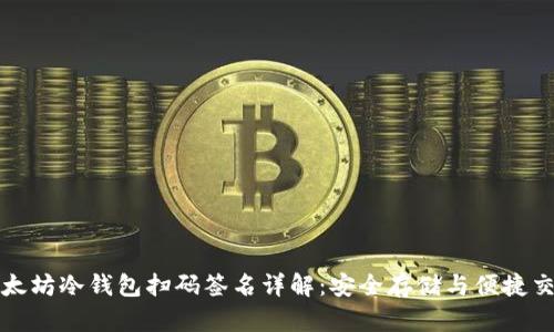 ### 以太坊冷钱包扫码签名详解：安全存储与便捷交易的结合
