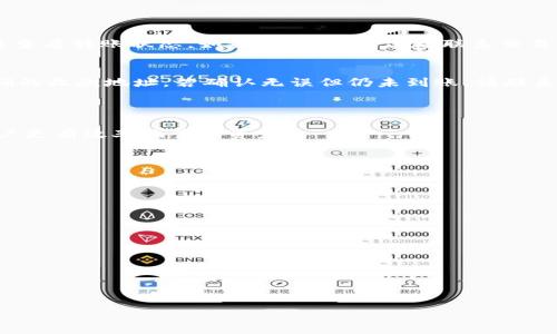 如何将冷钱包中的数字货币安全转移至交易所：详尽指南

冷钱包, 转币, 交易所, 数字货币/guanjianci

### 内容主体大纲

1. **引言**
   - 介绍冷钱包与热钱包的基本概念
   - 解析为何选择冷钱包存储数字货币

2. **冷钱包的功能与优势**
   - 冷钱包的工作原理
   - 冷钱包的安全性与使用场景

3. **交易所的基本操作流程**
   - 选择合适的交易所
   - 如何注册及验证身份
   - 入金流程解析

4. **冷钱包转币到交易所的步骤**
   - 将冷钱包连接至电脑的步骤
   - 获取交易所的收款地址
   - 发起转账的详细步骤

5. **转账中的注意事项**
   - 手续费的计算
   - 提高转账安全性的措施

6. **转账后的确认与问题处理**
   - 如何确认转账是否成功
   - 常见问题及解决方案

7. **冷钱包与交易所的未来展望**
   - 技术发展对冷钱包和交易所的影响
   - 对用户的建议

### 详细内容

#### 引言

近年来，数字货币的普及使得越来越多的人开始关注如何安全地存储和交易这些虚拟资产。在所有存储选项中，冷钱包因其出色的安全性而受到喜爱。相比之下，热钱包虽然便捷，但在安全性方面并不占优势。在这篇文章中，我们将详细讨论如何将冷钱包中的数字货币转移到交易所，并保证这一过程的安全性。

此外，我们还将解答一些用户在转账过程中可能遇到的常见问题。

#### 冷钱包的功能与优势

冷钱包主要用于存储和保护数字货币，具有离线存储的特点。这意味着其私钥在没有联网的情况下被保存，从而减少被黑客攻击的风险。种类上，冷钱包包括硬件钱包、纸钱包等，其中硬件钱包以其易用和安全性高受到广泛欢迎。

冷钱包的最大优势在于安全性。对于大额投资者而言，将数字货币转移至冷钱包后，可以有效降低被盗风险。此外，冷钱包的操作相对复杂，不易被普通用户随意操作，这也为资产添加了一层额外的保护。

#### 交易所的基本操作流程

在开始转币之前，用户首先需要熟悉交易所的基本操作流程。选择交易所时，需要考虑其安全性、市场声誉及用户评价等因素。一旦选择了合适的交易所，用户需进行注册，并完成身份验证，以遵循法规要求。

入金的流程通常包括获取该交易所的收款地址，并通过个人数字钱包进行转账。每个交易所的具体操作略有不同，因此用户在操作前应仔细阅读相关说明。

#### 冷钱包转币到交易所的步骤

冷钱包转币到交易所的过程并不复杂，但需要用户谨慎操作。首先，将冷钱包与电脑连接，然后打开冷钱包软件检查其状态。在钱包中找到“发送”选项，并输入交易所提供的收款地址以及转账金额。

在输入信息前，务 必确认地址无误，以免造成资金损失。在发起转账后，系统会对转账请求进行处理，用户可以在交易所界面查看转账状态。

#### 转账中的注意事项

在转账过程中，用户需注意以下几个方面。首先，每笔交易通常都会收取一定的手续费，不同的交易所费用可能差别较大。建议在转账前提前查看相关费用。此外，建议用户在转账时划分出适当的测试金额进行首次操作，以确保整个流程的成功。

当然，保持冷钱包和交易所之间的沟通也是必要的。在进行任何操作之前，请确保你的网络连接安全，避免在公共网络中进行重要交易。

#### 转账后的确认与问题处理

确认转账是否成功
转账后，用户需要确认交易是否成功。大多数交易所会在几分钟到几个小时之间确认转账。用户可以通过该交易所的交易记录功能来查看转账状态。如果出现延迟，建议联系交易所的客服寻求帮助。

常见问题及解决方案
在数字货币转账过程中，常见问题包括：转账未到账、手续费未显示、转账信息错误等。对于此类问题，用户需首先检查是否输入了正确的收款地址。若确认无误但仍未到账，请联系相关的交易所客服。他们通常会提供针对具体问题的解决方案。

#### 冷钱包与交易所的未来展望

随着技术的发展，冷钱包与交易所之间将会有更多的创新。在未来，更多的数字货币工具将可能实现更高的安全性和便捷性，帮助用户更有效率地管理资产。

此外，用户应始终保持更新，对数字货币市场的变化保持敏感，并不断学习以提升自己的投资技能。

### 相关问题解答

1. 冷钱包与热钱包的区别是什么？
2. 如何选择适合的交易所？
3. 转账过程中如何保障安全性？
4. 什么情况下应该使用冷钱包？
5. 如何处理转账失败的情况？
6. 冷钱包的种类与选择指南。
7. 数字货币的未来发展趋势如何？

以上是本文框架及内容概述，如需详细阐述每个问题，请告知！
