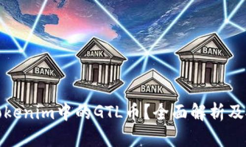 什么是Tokenim中的GTL币？全面解析及投资前景