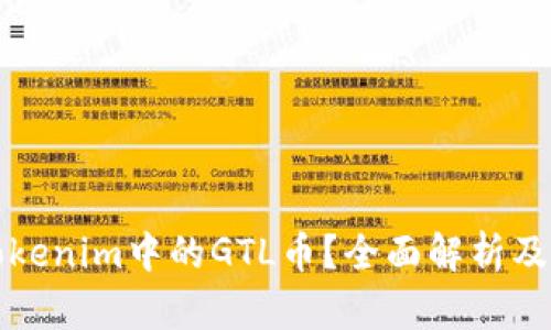 什么是Tokenim中的GTL币？全面解析及投资前景
