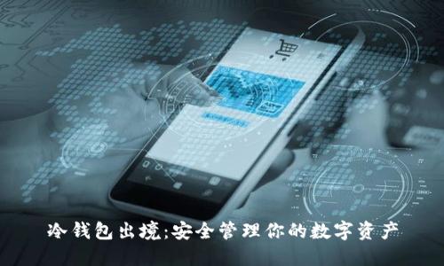 冷钱包出境：安全管理你的数字资产