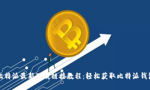 比特派最新下载链接教程：轻松获取比特派钱包