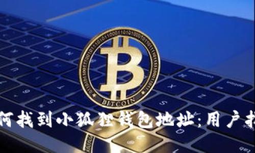 如何找到小狐狸钱包地址：用户指南
