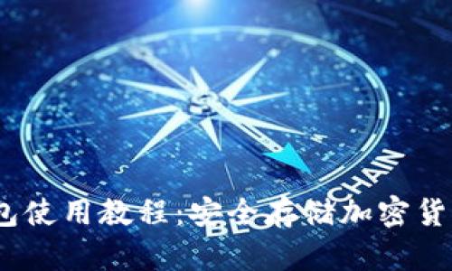 OneKey冷钱包使用教程：安全存储加密货币的完美选择