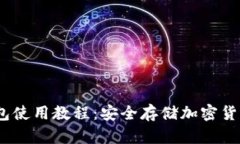 OneKey冷钱包使用教程：安全存储加密货币的完美