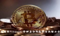 全面解析Tokenim：管理身份钱包的全新解决方案