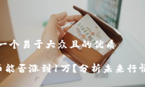 思考一个易于大众且的优质

SOL币能否涨到1万？分析未来行情趋势