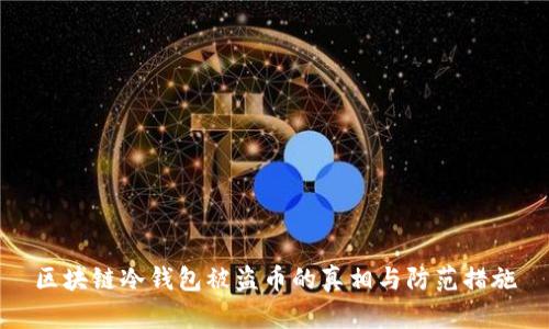 区块链冷钱包被盗币的真相与防范措施