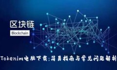 Tokenim电脑下载：简易指南与常见问题解析