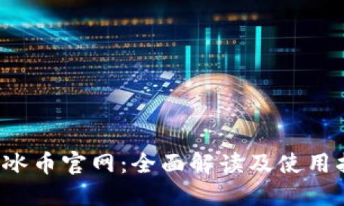 Ice冰币官网：全面解读及使用指南