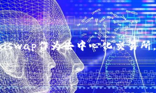 关于“Uniswap交易所排名第几”这个问题的答案可能会随着市场的变化而有所不同，因为加密货币交易所的排名是基于多种因素的，例如交易量、用户数量等。通常情况下，Uniswap作为去中心化交易所，其交易量和活跃用户数在DeFi（去中心化金融）领域中常榜首。不过，具体排名需要查看最新的市场数据和统计。在此，我将为您提供一个关于Uniswap的内容大纲和相关问题。

Uniswap交易所：去中心化金融的先锋与排名分析