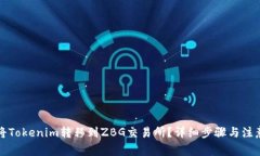 如何将Tokenim转移到ZBG交易所？详细步骤与注意事