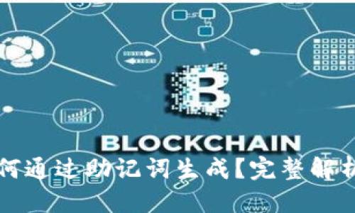 标题
私钥如何通过助记词生成？完整解析与解答