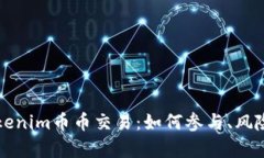 深入探讨Tokenim币币交易：如何参与、风险及前景