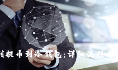 如何顺利提币到冷钱包：详细流程与注意事项