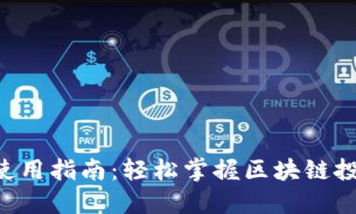 Tokenim使用指南：轻松掌握区块链投资新机会