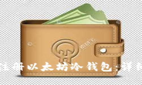 如何注册以太坊冷钱包：详细指南