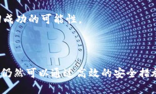 biaoti 探讨Tokenim被盗后是否能追回资产的可能性 /biaoti 

 guanjianci Tokenim被盗, 资产追回, 数字货币安全, 区块链技术 /guanjianci 

## 内容主体大纲

### 一、引言
- 介绍当前数字货币面临的安全问题
- Tokenim的基本介绍
- 被盗事件的影响

### 二、Tokenim被盗的常见原因
- 用户安全意识不足
- 交易平台的安全漏洞
- 钓鱼攻击和社交工程

### 三、被盗后资产追回的可能性
- 追回的理论依据
- 成功追回的案例分析
- 追回资产的法律途径

### 四、如何防止Tokenim被盗
- 提升个人资产安全意识
- 安全使用交易平台
- 加强数字货币钱包的安全性

### 五、Tokenim被盗后应采取的应对措施
- 及时冻结账户
- 收集证据
- 向交易平台和法律机构报案

### 六、区块链技术在资产追回中的作用
- 区块链的不可篡改性
- 追踪资金流动的技术手段
- 借助专业机构追回资产的可能性

### 七、总结与展望
- 数字货币安全的未来
- 用户在安全管理中的主动性

## 相关问题

1. **Tokenim被盗后，如何评估资产追回的可能性？**
2. **区块链技术能否帮助追回被盗的Tokenim？**
3. **在Tokenim被盗后，用户应该采取哪些法律措施？**
4. **有无成功追回被盗Tokenim的案例？**
5. **用户如何提升对Tokenim的安全防护？**
6. **目前主要的数字货币安全漏洞是什么？**
7. **Tokenim被盗后，如何选择合适的弥补措施？**

## 详细介绍

### Tokenim被盗后，如何评估资产追回的可能性？

当Tokenim或者任何数字货币被盗后，评估资产追回的可能性是一个复杂且多因素的问题。首先，要了解被盗的原因和手法，因为不同的盗窃手法对资产追回的影响是截然不同的。

其次，区块链技术本身提供了一定的透明性，但资金一旦被转移，追踪和追回的难度大大增加。资金在链上移动时，虽然可以查看转账记录，但由于大多数用户的身份是不公开的，若盗窃者采取了隐匿交易，则追回会更加困难。

最后，用户在被盗事件后是否能及时采取措施，和其与交易所、法律机关的合作也是重要因素。如果能够及时冻结账户、提供证据，追回的可能性会相对较高。

### 区块链技术能否帮助追回被盗的Tokenim？

区块链的一个重要特性是不可篡改性，这意味着一旦信息被写入链上，就无法被更改。这项技术可以为资产追回提供线索，因为所有的交易记录都是公开透明的，可以被追溯。

然而，这种追踪的有效性取决于盗贼是否使用了隐匿手段，例如通过多个地址转移或者与匿名币进行交互。随着技术的发展，很多盗贼已经学会了如何掩藏资金流动，因此，仅靠区块链的透明性并不足以确保资产的追回。

为了更好地利用区块链技术，很多交易平台和安全研究机构正在开发工具来监测和追踪可疑交易。这可以在一定程度上帮助追回被盗的Tokenim。

### 在Tokenim被盗后，用户应该采取哪些法律措施？

用户在发现Tokenim被盗后，应该及时采取法律行为。首先，收集所有相关证据，包括被盗金额、交易记录、通讯记录等。有助于后续的法律程序。

接着，用户可以向相关的交易平台报案，提供必要的证据请他们协助追回资产。同时，应该联系当地执法机构，报告被盗事件并寻求帮助。

在某些情况下，用户还可以寻求法律顾问的帮助，评估起诉盗贼的可能性。可以通过法律途径追索损失，尽管成功的概率不一定高，但这是合法的追索手段。

### 有无成功追回被盗Tokenim的案例？

历史上，确实有一些成功追回被盗Tokenim或者数字货币的案例。例如，通过技术手段跟踪双重交易行为，相关的执法机构成功冻住了被盗金额。在此类案例中，媒体的关注度往往能促使案件的快速处理。

然而，这样的案例相对稀少，大多数被盗数字货币的事件往往因盗贼的隐匿技术而告一段落。因此，虽然有成功案例，但它们并不能代表大多数情况。

### 用户如何提升对Tokenim的安全防护？

为了保护好Tokenim及其他数字资产，用户需要采取一系列安全措施。首先，提升个人的安全意识，了解常见的安全威胁及防范措施是必要的。

其次，选用知名、安全的交易平台，确保交易平台具有透明的安全体系和有效的客户支持。用户也应该确保启用双因素身份验证，以增加账户的安全性。

此外，妥善保管好自己的私钥，使用冷钱包来存储大部分数字货币，只在需要交易时使用热钱包。定期更新密码，并采取其他安全措施将有助于防止资产被盗取。

### 目前主要的数字货币安全漏洞是什么？

数字货币的安全漏洞可以分为多个类别，包括用户习惯造成的漏洞、平台技术漏洞以及智能合约的安全隐患等。

例如，用户习惯的不当使用，往往成为黑客攻击的切入点，如使用过于简单的密码，轻信钓鱼邮件等。对于一些平台，其系统可能存在未被及时修复的漏洞，黑客可利用这些瑕疵进行攻击。

此外，智能合约的编写质量也是影响安全的重要因素。如果合约中存在逻辑错误或安全缺陷，将极大地增加被攻击和盗取的风险。

### Tokenim被盗后，如何选择合适的弥补措施？

被盗后，弥补措施的选择应根据盗窃情况的特点进行。首先，要及时冻结被盗账户，减少进一步损失。其次，收集并整理相关证据，为后续维权提供支持。

同时，利用法律手段告知对方并寻求合法手段来实现追回。如果平台提供了保险或保障计划，用户应及时了解并申请相关补偿。

在这一过程中，用户还需要关注事态发展，及时与执法机构取得联系，保持信息的沟通以提高追回成功的可能性。

## 结语

随着数字货币的普及，Tokenim等资产被盗的情况越来越普遍。虽然可能追回的几率不高，但用户仍然可以通过高效的安全措施降低被盗风险，并在遭遇被盗时采取适当的行动来尝试追回损失。