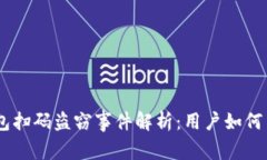 UB冷钱包扫码盗窃事件解析：用户如何自我防范