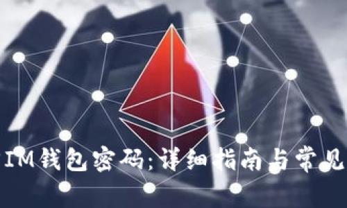 如何找回IM钱包密码：详细指南与常见问题解答
