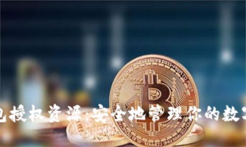 标题  
冷钱包授权资源：安全地管理你的数字资产