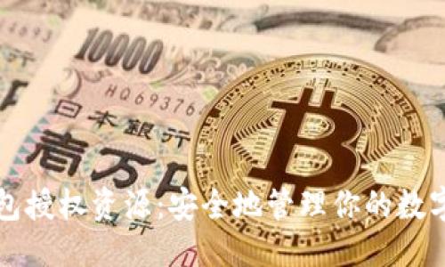 标题  
冷钱包授权资源：安全地管理你的数字资产