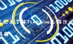 在讨论Tokenim的手续费问题之前，我们首先要了解