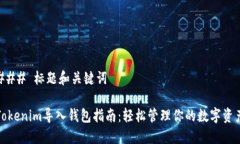 ### 标题和关键词Tokenim导入钱包指南：轻松管理你