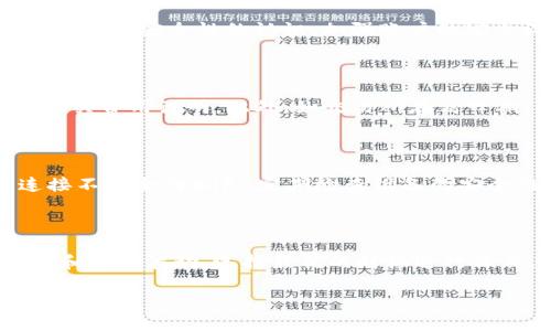  biaoti 如何提取Tokenim中的资金：新手指南 /biaoti 

 guanjianci Tokenim提取, Tokenim资金, 提币流程, 数字货币交易 /guanjianci 

### 内容大纲

1. **引言**
   - Tokenim简介
   - 提取资金的重要性
   
2. **Tokenim账户基础**
   - 注册账户
   - 账户类型
   - 账户安全设置

3. **Tokenim资金提取流程**
   - 登录Tokenim账户
   - 绑定提款地址
   - 提现申请步骤
   - 提现审核与处理时间

4. **提取过程中常见问题**
   - 提现地址错误的处理
   - 提现失败的原因分析
   - 提取手续费的说明

5. **Tokenim资金管理策略**
   - 如何资金使用
   - 提现与交易时机的选择

6. **安全提示与注意事项**
   - 防范网络诈骗
   - 保护个人信息与资金安全

7. **总结与未来展望**
   - Tokenim的发展趋势
   - 用户反馈与改进

### 正文内容

#### 1. 引言

随着数字货币和区块链技术的蓬勃发展，很多人选择了在Tokenim等数字货币交易平台上进行投资和交易。Tokenim是一家相对新兴的平台，但因其界面友好、功能齐全而获得了不少用户的认可。
在使用Tokenim的过程中，用户常常需要把他们的资金提取出来，无论是因为要兑现、转移到其他平台，还是因为个人的投资策略变动。在此基础上，了解如何高效、顺利地进行资金提取至关重要。

#### 2. Tokenim账户基础

注册账户
要想在Tokenim平台上进行操作，首先需要注册一个账户。账户的注册过程通常比较简单，用户需要提供有效的电子邮件地址和设置登陆密码。建议使用复杂度较高的密码，并启用两步验证以增强账户的安全性。

账户类型
Tokenim可能会提供多种类型的账户，如个人账户和企业账户。用户需要根据自己的需求选择合适的账户类型，不同账户的权限和功能可能有所不同。

账户安全设置
在注册完成后，用户应进行账户的安全设置。选择强密码、启用两步验证，并定期检查账户安全设置，以保障资产安全。

#### 3. Tokenim资金提取流程

登录Tokenim账户
提取资金的第一步是登录Tokenim账户。用户需要输入注册时使用的电子邮件和密码，成功后进入账户后台。

绑定提款地址
在进行资金提取之前，用户需要提前绑定提款地址。提款地址通常是用户所持有的数字货币钱包地址，确保地址输入准确，因为一旦提现发送后将无法再找回。

提现申请步骤
点击提现选项后，系统将指导用户填写提现信息。用户需选择提现的币种、金额及已绑定的提款地址，并确认信息无误后提交申请。

提现审核与处理时间
提现申请提交后，系统会进行审核。正常情况下，审核时间不会太长，但在高峰期可能会稍有延迟。用户可在账户页面查询提现进度。

#### 4. 提取过程中常见问题

提现地址错误的处理
如果在提现时不小心输入了错误的地址，用户应及时联系Tokenim客服，尽量请求取消提现或更改地址。通常，成功率并不高，但这也是挽回资金损失的一个机会。

提现失败的原因分析
提现申请有时候会被拒绝，常见原因包括账户状态异常、未完成身份验证、提现额度超限等。用户需要查看拒绝原因，并进行相应的调整和处理。

提取手续费的说明
提取资金通常会涉及一定的手续费，这是由Tokenim平台收取的。在进行提现前，用户应仔细阅读有关提取手续费的说明，以便准确计算到账资金。

#### 5. Tokenim资金管理策略

如何资金使用
资金管理是投资成功的关键。用户应根据持币情况和市场动向合理分配资金，选择合适的交易策略。

提现与交易时机的选择
选择合适的提现时机可以最大限度地降低损失。用户应多关注市场行情，判断何时提取资金最为划算。

#### 6. 安全提示与注意事项

防范网络诈骗
用户在进行数字货币的交易和提取时，应保持警惕，防范网络诈骗，切勿随意点击不明链接或提供个人信息。

保护个人信息与资金安全
保护个人信息和资金安全是每个用户的责任，切勿将账户信息泄露给他人，定期对账户进行安全检查。

#### 7. 总结与未来展望

Tokenim的发展趋势
Tokenim作为一个新兴的数字货币交易平台，未来有很大的发展潜力。随着更多功能的开发和市场需求的增大，Tokenim有望成为行业内的佼佼者。

用户反馈与改进
用户的反馈对平台的改进至关重要，平台方应重视用户的建议，以不断提升服务水平和用户体验。

### 相关问题

1. 如何选择安全的提款地址？
2. Tokenim提现审核需要多长时间？
3. 提现失败怎么办，是否可以追回？
4. 对于新手用户有哪些特别的提取建议？
5. Tokenim提现的手续费是如何计算的？
6. 如何提高Tokenim账户的安全性？
7. 提现与交易时机选择对资金影响有多大？

### 问题详细介绍

#### 1. 如何选择安全的提款地址？

选择安全的提款地址是确保提取资金安全的重要环节。建议用户将资金提取到知名度高、口碑好的钱包服务提供商，比如Ledger、Trezor等硬件钱包，或者是知名交易所的热钱包。在输入提款地址前，一定要仔细核对每一位字符，因为一旦发送后难以找回。同时，用户可以选择先提取少量资金进行测试，确保地址正确无误后，再进行大额提款。

#### 2. Tokenim提现审核需要多长时间？

Tokenim的提现审核时间通常会有所变化，受多种因素影响，包括交易高峰期、账户状态、身份验证等。一般来说，在正常情况下，审核时间可能在1到3个工作日内完成。用户可以在提现申请提交后的页面查看审批进度。同时，如遇到特殊情况，用户可以及时联系客户服务以获取更多信息。

#### 3. 提现失败怎么办，是否可以追回？

如果提现申请失败，用户应首先查看系统反馈的原因。如果是因为提款地址无效、账户状态异常等因素导致的失败，用户可以尝试重新申请，按照系统提示逐步解决问题。若提现已被处理但未到账，用户应尽快联系Tokenim客服，提供相关信息进行查询，部分情况下，有可能协助追回。

#### 4. 对于新手用户有哪些特别的提取建议？

针对新手用户，建议在进行提款前充分了解相关流程和规定，避免因操作不当造成损失。可以考虑少量提取进行测试，确保提取过程顺利。此外，建议新手强化对安全性的认识，加强账户的安全设置，定期检查账户状态，以确保资产安全。如果不确定，可以参考已有的经验和攻略，逐步提升自己的操作技能。

#### 5. Tokenim提现的手续费是如何计算的？

Tokenim的提现手续费通常是根据不同的币种、提现金额及网络拥堵情况等条件来计算的。每种币的手续费都可能不同，因此用户在提现前应仔细查阅相关费用说明。此外，如交易所在高峰期，可能会根据网络费的变化来调整手续费。用户应注意预算，以防提现后的到账金额低于预期。

#### 6. 如何提高Tokenim账户的安全性？

提高Tokenim账户安全性的方法有多种，包括使用强密码、启用两步验证、定期更改密码等。同时，用户在登录时应避免在公共网络下进行操作，特别是连接不安全的WiFi。定期检查设备的安全性，确保无恶意软件。同时，应及时更新Tokenim平台的最新安全动态，了解任何可能存在的安全漏洞。

#### 7. 提现与交易时机选择对资金影响有多大？

提现和交易时机的选择会直接影响用户的资金流动和收益情况。合适时机的提现可以规避市场风险，保证资金安全。用户在提取资金时，应关注市场动态和价格波动，选择最优的时机进行操作。此外，用户可以根据自身的投资策略和资金需求，灵活调整提现计划，以实现更高的资金使用效率。

以上内容为提取Tokenim中资金的详尽指南，以及相关问题的详细解答，旨在帮助用户更好地理解和掌握资金提取的全过程。