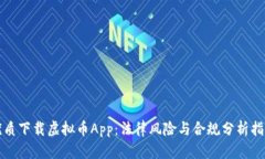 优质下载虚拟币App：法律风险与合规分析指南