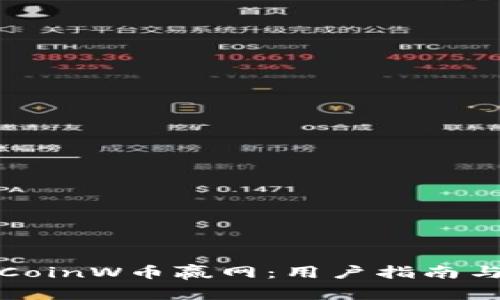 深入解析CoinW币赢网：用户指南与投资策略