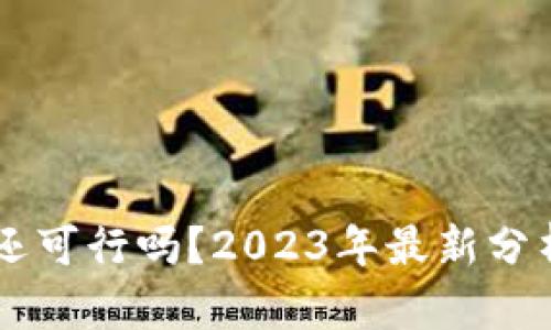 以太坊挖矿还可行吗？2023年最新分析与前景展望