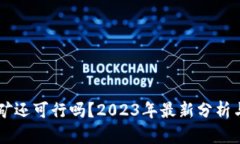以太坊挖矿还可行吗？2023年最新分析与前景展望