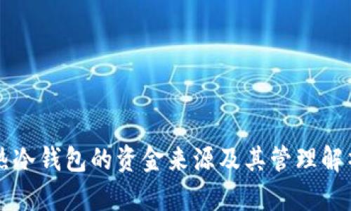 热冷钱包的资金来源及其管理解析
