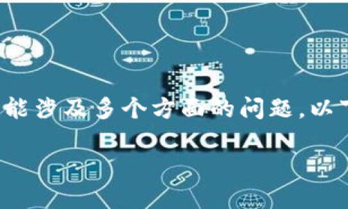 关于“tokenim转账等待确认10天了”的情况，可能涉及多个方面的问题，以下是相关的内容结构，以及将要撰写的文章大纲。

Tokenim转账延迟确认的原因及解决方案