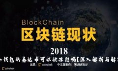 冷钱包的泰达币可以被冻结吗？深入解析与解答