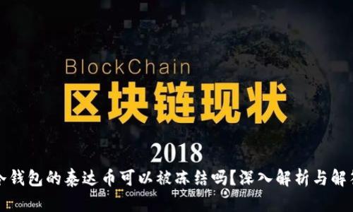 冷钱包的泰达币可以被冻结吗？深入解析与解答