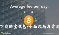 如何安全下载购宝钱包：全面指南与常见问题解