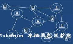 标题:如何使用 Tokenim 本地钱包保护您的数字资产