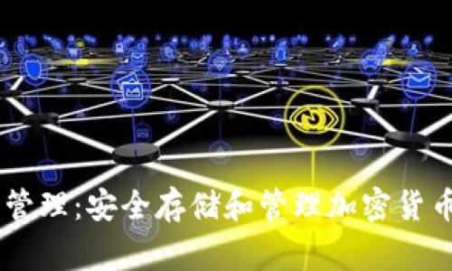 Ledger钱包管理：安全存储和管理加密货币的终极指南