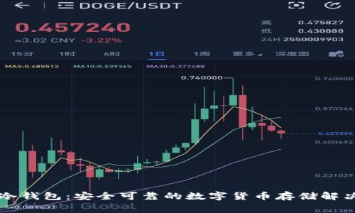米家冷钱包：安全可靠的数字货币存储解决方案
