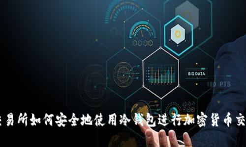 交易所如何安全地使用冷钱包进行加密货币交易
